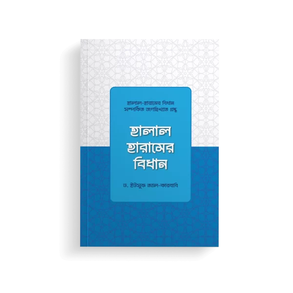 হালাল হারামের বিধান