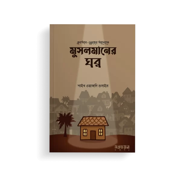মুসলমানের ঘর