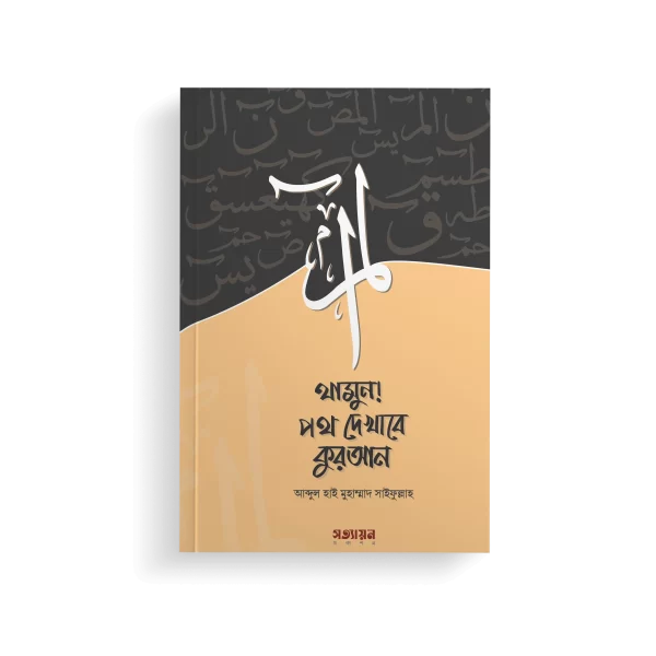 থামুন! পথ দেখাবে কুরআন