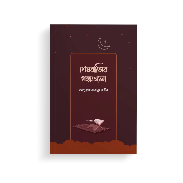 শেষরাত্রির গল্পগুলো