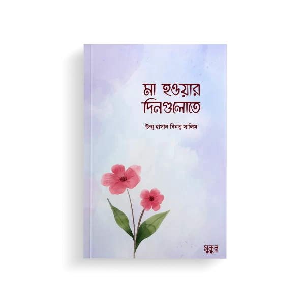 মা হওয়ার দিনগুলোতে