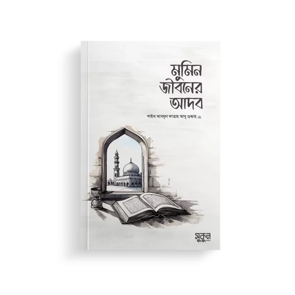 মুমিন জীবনের আদব