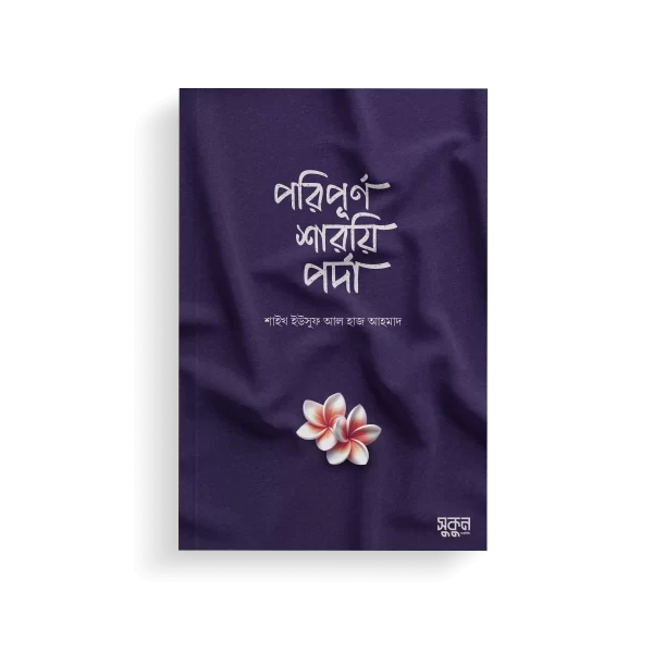 পরিপূর্ণ শারয়ি পর্দা