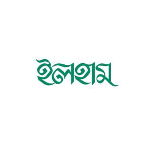 ইলহাম ILHAM