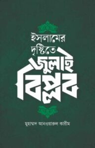 ইসলামের দৃষ্টিতে জুলাই বিপ্লব