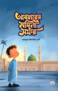 আবরারের মদিনা সফর