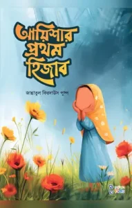 আয়িশার প্রথম হিজাব