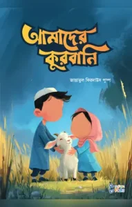 আমাদের কুরবানি