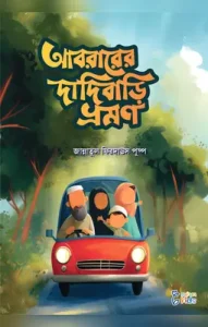 আবরারের দাদিবাড়ি ভ্রমণ