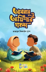 আবরার ও আয়িশার গল্প সিরিজ