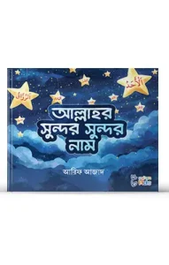 আল্লাহর সুন্দর সুন্দর নাম