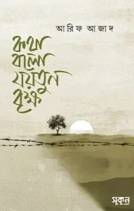 কথা বলো যয়তুন বৃক্ষ