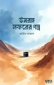 উমরাহ সফরের গল্প
