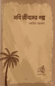 নবি জীবনের গল্প