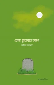 বেলা ফুরাবার আগে