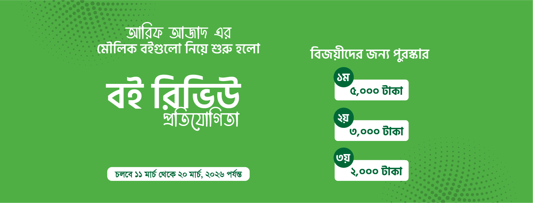 “আরিফ আজাদ পাঠ-অনুভব”