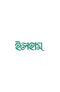 ইলহাম